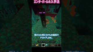 【マイクラBE】エンダーパールのゲット方法４選【仕様紹介】 #Shorts