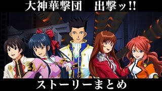 サクラ大戦|神イベント|ストーリーまとめ  【スパロボ30】 [Super Robot Wars 30]