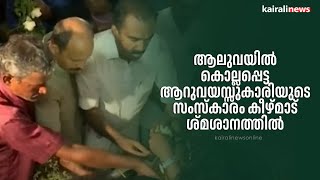 ആലുവയിൽ കൊല്ലപ്പെട്ട ആറുവയസ്സുകാരിയുടെ സംസ്കാരം കീഴ്മാട് ശ്‌മശാനത്തിൽ | Kid Murder | Aluva