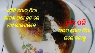 ଦୁଇ ପଟ ଚମଡା ଟାଣ ଭିତର ନରମ/ଥରେ ଖାଇଲେ ବାର୍ ବାର୍ ଖାଇବାକୁ ଇଚ୍ଛା ହେବ/#youtube#food #cooking #cookingvideo