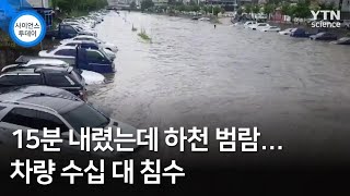 15분 내렸는데 하천 범람...차량 수십 대 침수 / YTN 사이언스