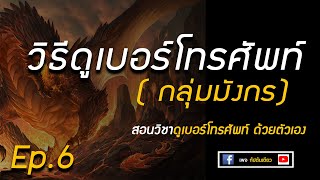 วิธีดูเบอร์โทรศัพท์ ด้วยตัวเอง Ep.6 กลุ่มเบอร์มังกร | เลขศาสตร์ | เบอโทรศัพท์