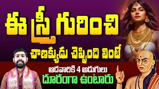 ఇలాంటి ఆడదాని కొంగు తాకినా మీ కొంప కొల్లేరే || Chanakya about women || Chanakya niti suthralu