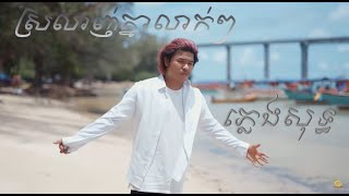 ស្រលាញ់គ្នាលាក់ៗ - បូលីពៅ |Karaoke-Plengsot-ភ្លេងសុទ្ធ