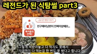 레전드가 된 식탐썰 part3