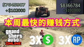 【GTA5線上】本週最快的三種賺錢方式丨萬聖節活動（10.21-10.27）