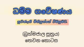 04 October 2024 (බ්‍රහ්මජාල සූත්‍රය) තෙවන කොටස