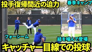 キャッチャー目線での撮影成功！大谷がキャッチポールで様々な球種を披露！！投手復活間近な様子！【現地映像】2025年2月12日スプリングトレーニング