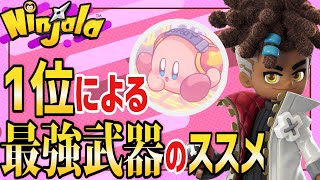 【 ニンジャラ 】9月24日最新版！ニンジャラの神におすすめ最強武器と必勝コンボについて聞いてみた！【 オジダンゲームズ / Ninjala 】