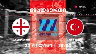 22 ივლისი, 15:20 - საქართველო - თურქეთი. ევროპის ჩემპიონატი წყალბურთში