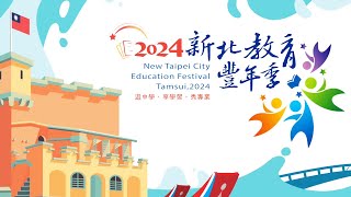 2024 新北教育豐年季｜滬尾🅵🆄🅽豐學