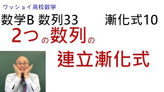 【数学Ｂ　数列33　漸化式10】2つの数列の連立漸化式への対応。