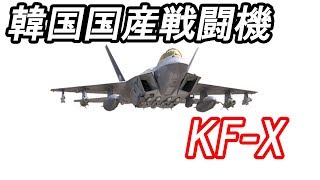 韓国の次期国産戦闘機 KF-X【兵器解説】