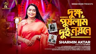 দুক্ষ পুষলাম দুই নয়নে (Dukko Pushlam Dui Noyone) | Sharmin Akhtar | Munsur Sanny | IK Music Station