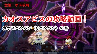 【ボス攻略・金策】メイプルストーリー　カオスバンバン（Cバンバン）の攻略方法を解説！