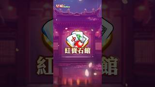 【星城Online】紅寶石館麻將賓果，億萬星幣等你拿