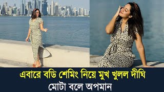 এবারে বডি শেমিং নিয়ে মুখ খুলল অভিনেত্রী দীঘি। আমাকে মোটা বলে অপমান করা হত : দীঘি দেখুন