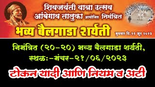 निमंत्रित (२०-२०) भव्य बैलगाडा शर्यती,मंचर..२१/०६/२०२३ | टोकन यादी आणि नियम व अटी#bailgadasharyat