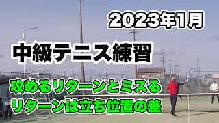 2023年1月　【中級テニス練習】ダブルスなのにシングルスの組立て方　ボレーはふかすのが基本