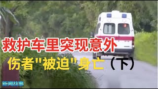 女子遭遇车祸被救护车拉往医院,谁知突然的意外让她直接死亡...(上)【新闻故事】