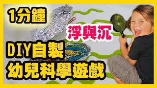 孩子教具diy｜浮與沉科學遊戲｜DIY Teaching Materials