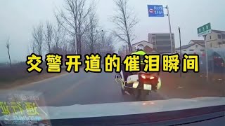 那些交警开道的催泪瞬间，“生死时速”为生命护航！人间大爱！