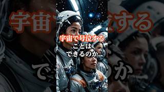 【宇宙雑学】宇宙で号泣すると涙はどうなる？　#shorts  #shortsvideo #宇宙の謎