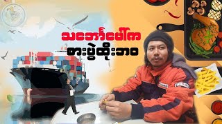 GS လို့ အတိုကောက်ခေါ်ကြတဲ့ သင်္ဘောပေါ်က စားပွဲထိုးတစ်ယောက်ရဲ့ ဘဝ။