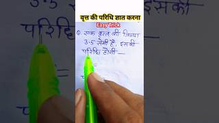 वृत्त की परिधि ज्ञात करना#maths #mathematics #mathstricks #viral