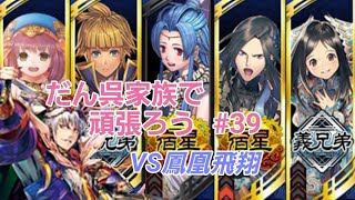 【三国志大戦】だん呉家族で頑張ろう その39〈火焔美周姫流星vs鳳凰飛翔〉【十一州】