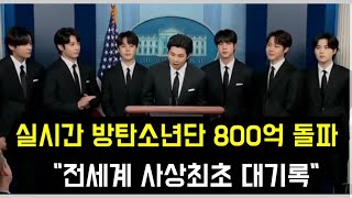 실시간 방탄소년단 800억 돌파 \