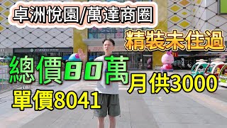 卓洲悅園/萬達商圈，看兒童公園，無敵景觀，總價80萬，單價8041，月供3000，精裝未住過