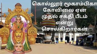 51 சக்தி பீடங்களில் 1வது காமகோடி பீடமான கொல்லூர் மூகாம்பிகை அம்மனின் ஸ்தல வரலாறு ஆலய கதம்பம் - 19