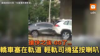 搶快下場GG了...轎車塞輕軌軌道 列車司機猛按喇叭