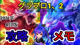 【白猫 グラプロ2】主のグラプロ1、2クリア記念！2021年4月版のグラプロ1、2攻略メモ！！後編(グラプロ2編)【字幕解説】