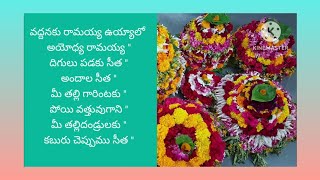 చిన్నారి సీతమ్మ ఉయ్యాలో చిన్న బోయివుండే ఉయ్యాలో బతుకమ్మ Song