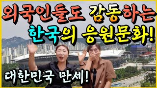 ☆위대한 저력☆ 대한민국 국민들의 응원모습을 처음 본 북녀들은 어떤 생각을 했을까요?