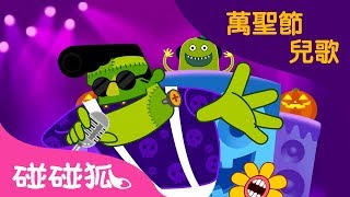 萬聖節快到了 | 萬聖節兒歌 Halloween Song | 碰碰狐pinkfong！兒童兒歌