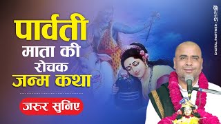 पार्वती जी की रोचक जन्म कथा जरुर सुनिए | Parvati Ji Ke Rochak Janm Katha | Ramesh Bhai Shukla