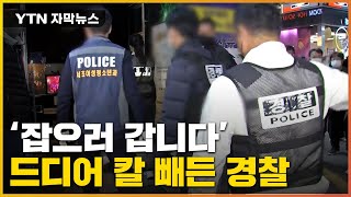 [자막뉴스] '잡으러 갑니다'...경찰 연말까지 집중단속 / YTN