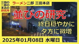 ラーメン二郎 三田本店の一日【2025/1/8 水曜日】