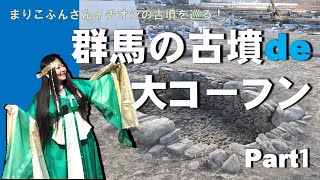 群馬の古墳de大コーフン「Part 1　牛田古墳群」｜文化振興課｜群馬県