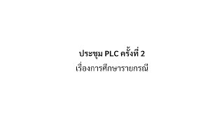 ประชุม PLC : เรื่องการศึกษารายกรณี