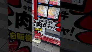 今話題の近江牛肉ガチャ❗️#自販機#大阪