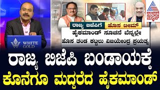 ಹೊಸ ಟೀಂ ರಚಿಸಿ, ‘ಹೈ’ ಸಂದೇಶ..! BY Vijayendra vs Yatnal | Suvarna News Hour | Kannada News