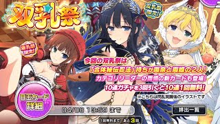 【シノマス】双乳祭（両姫＆両奈＆両備）ガチャ引いてみた。