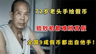 72岁老头手绘假币，验钞机都验不出来，全国97%假币都出自他神手