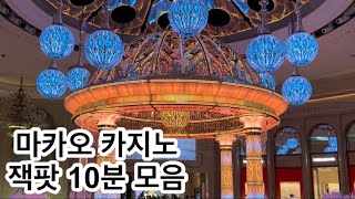 마카오 카지노 잭팟 모음 Jackpot hit at Macau casino