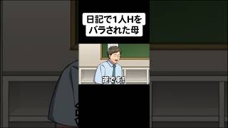 シンママの秘密を日記で暴露する子供【アニメ】【コント】パート２