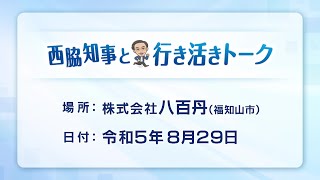 第82回西脇知事と行き活きトーク～新規就農者の育成について～